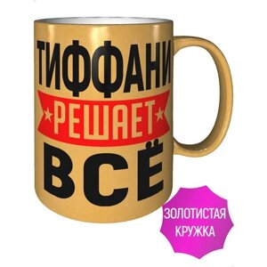 Кружка Тиффани решает всё - золотистого цвета