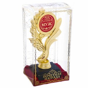 Кубок «Самый лучший муж», наградная фигура, золото, 17,3 х 6,4 см, пластик (комплект из 3 шт)