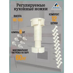 Кухонные регулируемые ножки для кухонного гарнитура и шкафа 92-120мм. В комплекте 12 ножек и 6 клипс