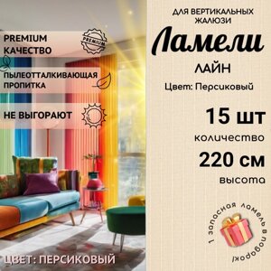 Ламели для вертикальных жалюзи *15 шт длиной 220 см* тканевые коллекции Лайн персикового цвета / Карниз приобретается отдельно