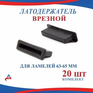 Латодержатель для кровати для ламелей 63 мм (комплект 20шт)