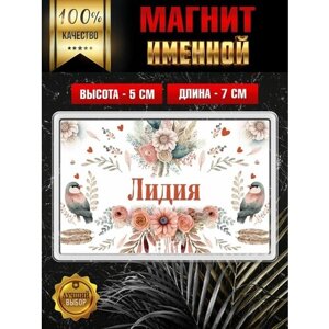 Магнит на холодильник с именем Лидия