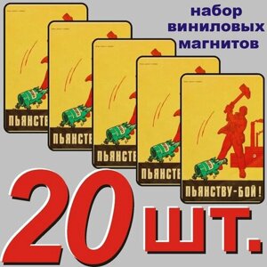 Магнит на холодильник "Советский Антиалкогольный плакат. 20 шт.