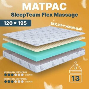 Матрас 120х195 беспружинный, анатомический, для кровати, SleepTeam Flex Massage, средне-жесткий, 13 см, двусторонний с одинаковой жесткостью