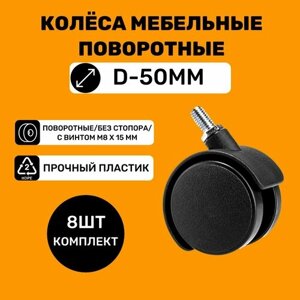 Мебельные колёса поворотные D50мм с винтом М8х15 мм, без стопора (8 шт.)