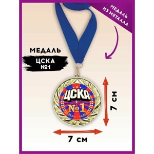 Медаль подарочная спортивная ЦСКА фанату футбола, хоккея, болельщику