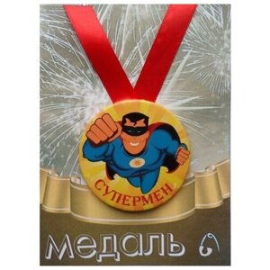Медаль подарочная Супермен 56 мм на атласной ленте