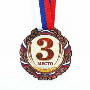 Медаль призовая 075 диам 6.5 см 3 место, триколор. Цвет бронз. С лентой