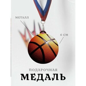 Медаль сувенирная спортивная подарочная Баскетбол, металлическая на ленте триколор