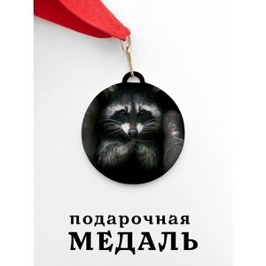 Медаль сувенирная спортивная подарочная Енот, металлическая на красной ленте