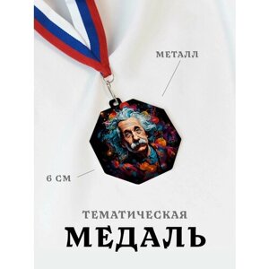 Медаль сувенирная спортивная подарочная Энштейн, металлическая на ленте триколор