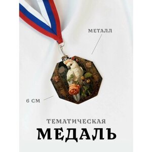 Медаль сувенирная спортивная подарочная Какаду, металлическая на ленте триколор