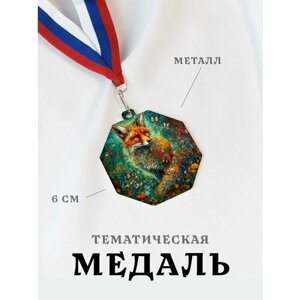 Медаль сувенирная спортивная подарочная Красивая Лиса, металлическая на ленте триколор