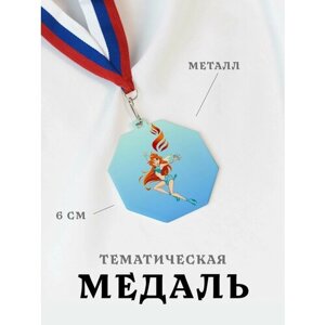 Медаль сувенирная спортивная подарочная Лейла Винкс, металлическая на ленте триколор
