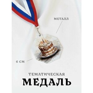 Медаль сувенирная спортивная подарочная Торт, металлическая на ленте триколор