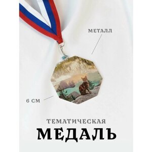 Медаль сувенирная спортивная подарочная Животные, металлическая на ленте триколор