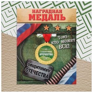 Медаль военная серия «Защитник отечества»