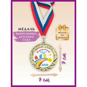 Медаль выпускника детского сада, металлическая, с лентой, 1 шт, LinDome