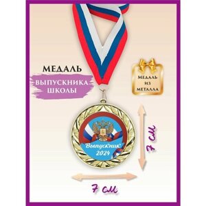 Медаль выпускника школы, металлическая, с лентой, 1 шт.