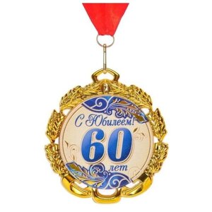 Медаль юбилейная с лентой "60 лет. Синяя", D = 70 мм