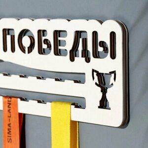 Медальница "Мои победы" кубок, 28х12 см (комплект из 9 шт)
