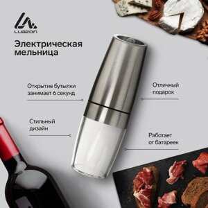 Мельница электрическая Luazon LET-004, гравитационная, металл, от батареек, серебристая