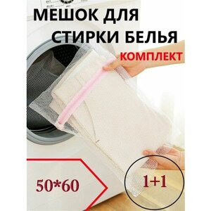Мешок-сумка для бережной стирки белья 50*60 2 шт / в стиральную машинку / для хранения / замок на молнии / белая сетка