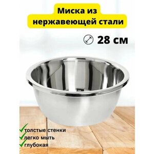 Миска для кухни из нержавеющей стали