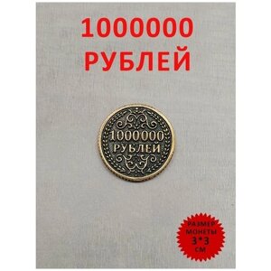 Монета сувенирная литая талисман удачи 1 000 000 рублей
