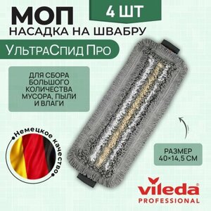 Моющая насадка на швабру Vileda, МОП УльтраСпид Про Трио 40 см, серый, 167276, 4 шт.