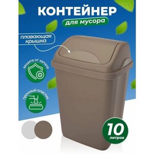 Мусорное ведро для дома 10л. контейнер для мусора Ultra с плавающей крышкой . цвет -коричнево -серый