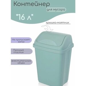 Мусорное ведро пластиковое 16 л. ванильно-бежевый контейнер для мусора с плавающей крышкой , ведро для мусора с крышкой , цвет серо-голубой .