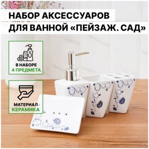 Набор аксессуаров для ванной комнаты «Пейзаж. Сад», 4 предмета (дозатор 250 мл, мыльница, 2 стакана), цвет белый