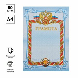 Набор из 80 шт. Грамота, А4, Мировые Тетради, мелованный картон, синяя