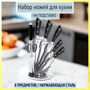 Набор ножей для кухни на подставке Bohmann из 8 предметов, BH-6010, черная ручка