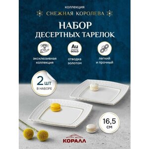 Набор тарелок десертных белых квадратных "Снежная королева" 16,5см (квадрат), 2шт