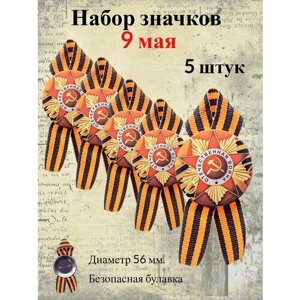 Набор значков с георгиевской лентой 9 мая Отечественная война - 5 штук