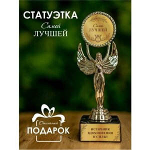 Наградная статуэтка Ника кубок - Лучшей Лучшему подарочная