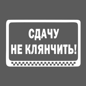 Наклейка 25 см, Таксист, сдаче не клянчить, прикол