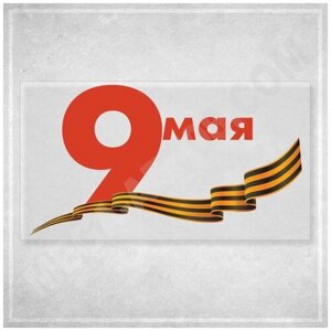 Наклейка "9 мая" на прозрачной плёнке для оформления витрин ко Дню Победы / 70x40 см.