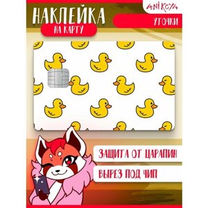 Наклейка на карту банковскую Уточки