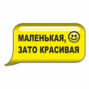 Наклейка "SMS-ка", малая, "Маленькая, зато красивая", желтая, 125х70мм, Арт рэйсинг