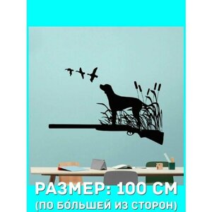 Наклейки декоративная большая на стену - охота, ружье, собака, утки, камыши, природа