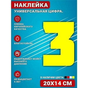 Наклейки на авто стикеры на дверь виниловая Цифра 3 Желтый. 20х14 см.