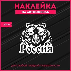 Наклейки на авто стикеры Зверь Хищник Россия Медведь 25см