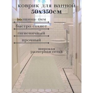 Напольный коврик для ванной из вспененного ПВХ 50x350 см, однотонный, бежевый