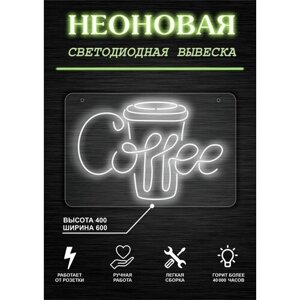 Неоновая вывеска, декоративный светильник кофе, Кофейный стакан, Cofee 60х40см / холодный белый