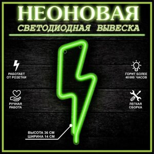 Неоновая вывеска, декоративный светильник молния 14X36 см / зеленый