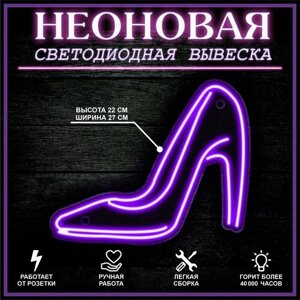 Неоновая вывеска, декоративный светильник туфля 27X22 см / фиолетовый