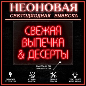 Неоновая вывеска, декоративный светильник выпечка И десерты 75X55 см / красный